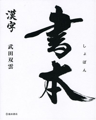 書本 漢字