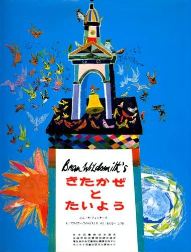 きたかぜとたいよう