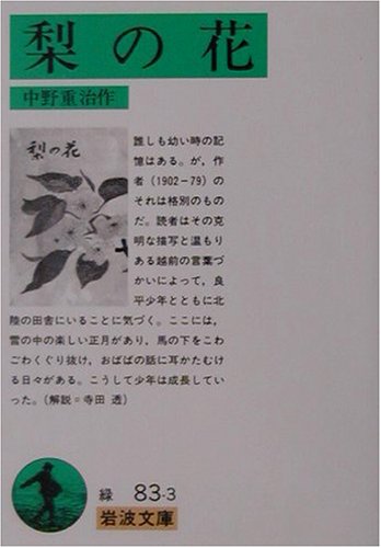 梨の花 (岩波文庫)