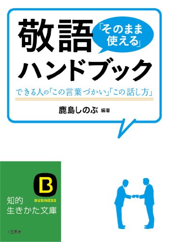 敬語「そのまま使える」ハンドブック: できる人の「この言葉づかい」「この話し方」 (知的生きかた文庫)