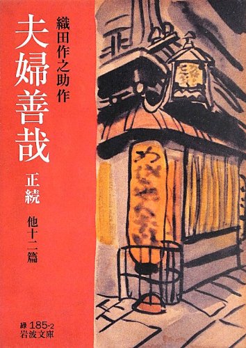 夫婦善哉 正続 他十二篇 (岩波文庫)