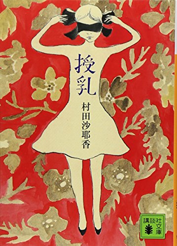 授乳 (講談社文庫)