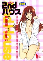 2ndハウス (ヤングジャンプコミックス)