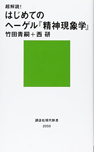 超解読! はじめてのヘーゲル『精神現象学』 (講談社現代新書)