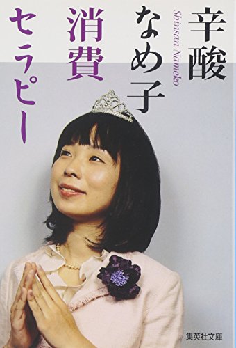 消費セラピー (集英社文庫(日本))