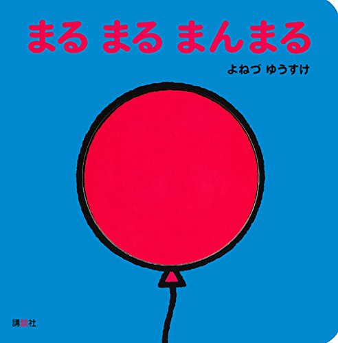 まる まる まんまる (講談社の幼児えほん)
