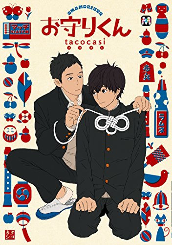お守りくん (マーブルコミックス)