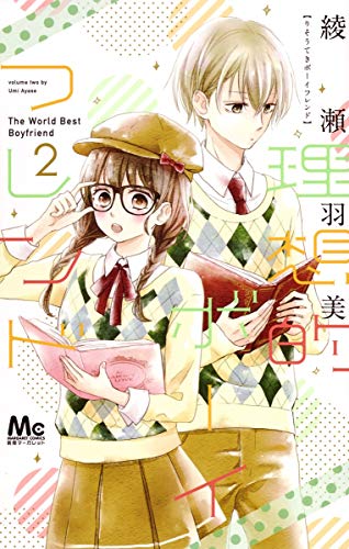 理想的ボーイフレンド 2 (マーガレットコミックス)