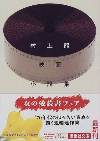 村上龍映画小説集 (講談社文庫)