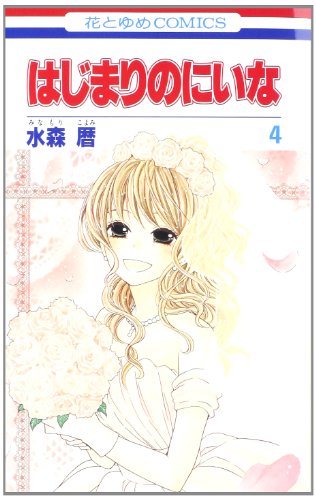 はじまりのにいな 第4巻 (花とゆめCOMICS)