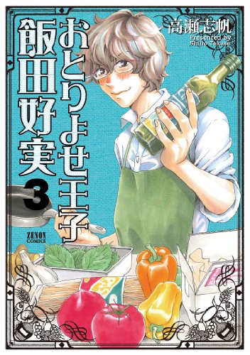 おとりよせ王子飯田好実 3 (ゼノンコミックス)