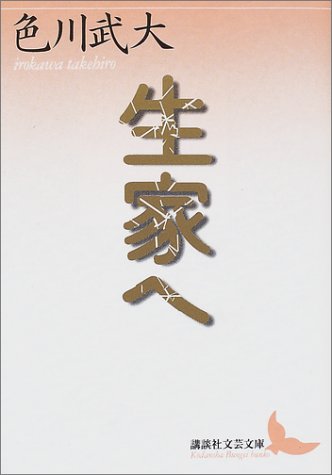 生家へ (講談社文芸文庫)