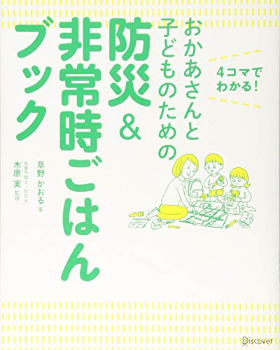 おかあさんと子どものための防災&非常時ごはんブック