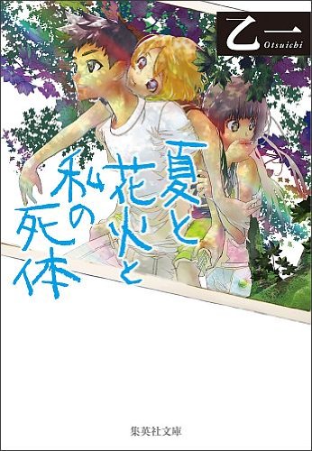 夏と花火と私の死体 (集英社文庫)