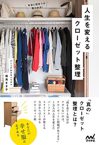 本当に似合うが見つかる!  人生を変えるクローゼット整理