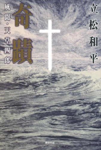 奇蹟―風聞・天草四郎