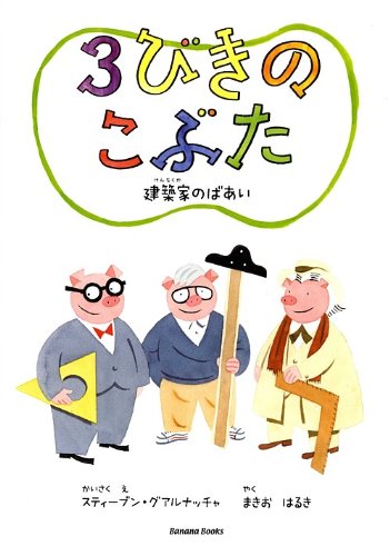 3びきのこぶた ~建築家のばあい~