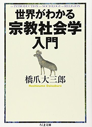 世界がわかる宗教社会学入門 (ちくま文庫)
