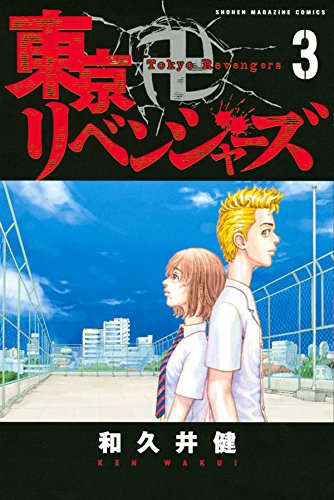 東京卍リベンジャーズ(3): 週刊少年マガジン