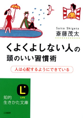 くよくよしない人の頭のいい習慣術―人は心配するようにできている (知的生きかた文庫―LIFE (さ4-33))