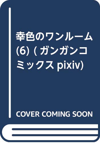 幸色のワンルーム(6) (ガンガンコミックスpixiv)