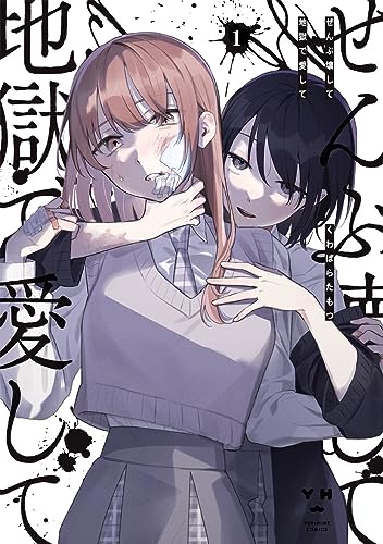 ぜんぶ壊して地獄で愛して（1） (百合姫コミックス)