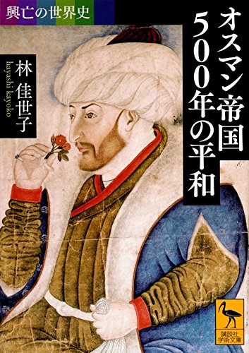 興亡の世界史 オスマン帝国500年の平和 (講談社学術文庫)