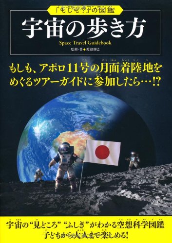 宇宙の歩き方 (「もしも?」の図鑑)