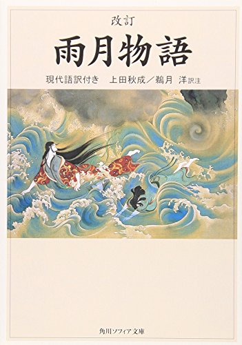 改訂版 雨月物語―現代語訳付き (角川ソフィア文庫)