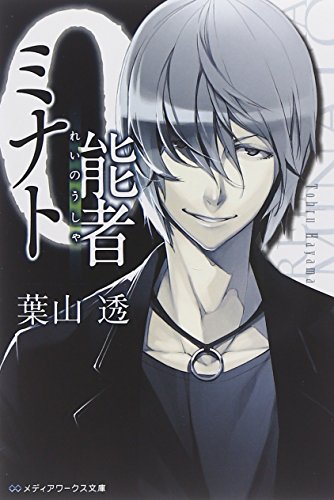 0能者ミナト (メディアワークス文庫)