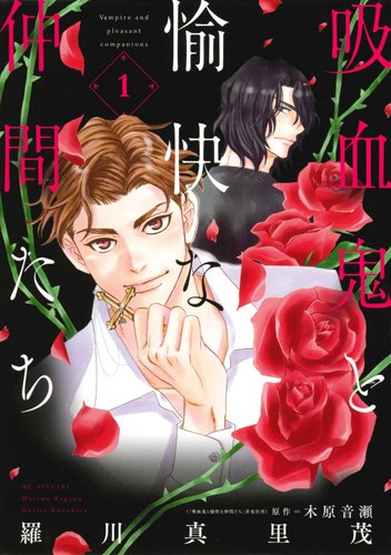 吸血鬼と愉快な仲間たち 1 (花とゆめCOMICS)
