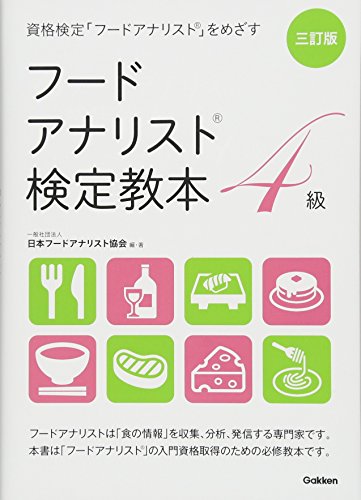 三訂版 フードアナリスト検定教本4級