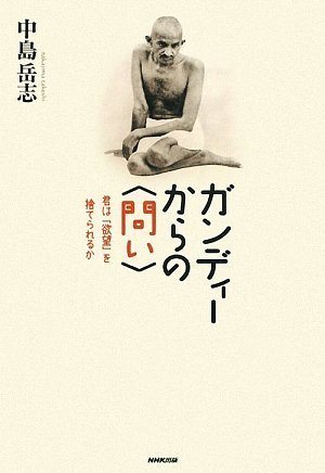 ガンディーからの<問い> 君は「欲望」を捨てられるか