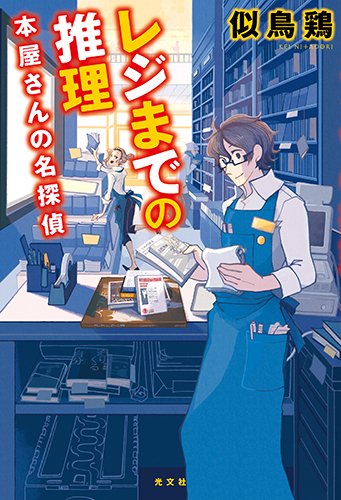 レジまでの推理 本屋さんの名探偵