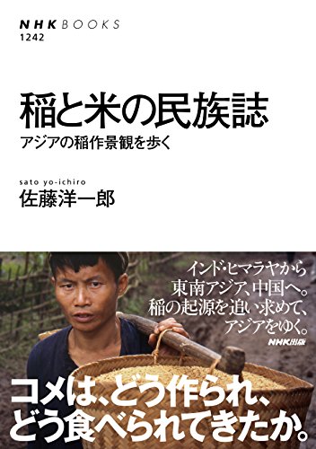 稲と米の民族誌―アジアの稲作景観を歩く (NHKブックス No.1242)