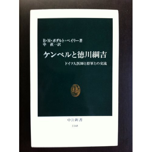 ケンペルと徳川綱吉―ドイツ人医師と将軍との交流 (中公新書)