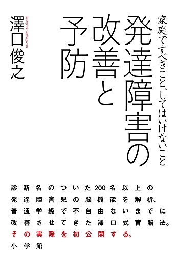 発達障害の改善と予防: 家庭ですべきこと、してはいけないこと (実用単行本)