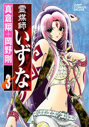 霊媒師いずな 3 (ジャンプコミックス デラックス)