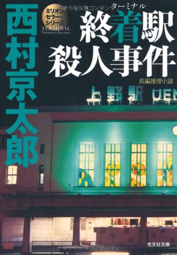 終着駅(ターミナル)殺人事件 (光文社文庫)