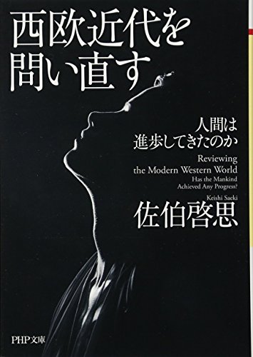 西欧近代を問い直す　人間は進歩してきたのか (PHP文庫)