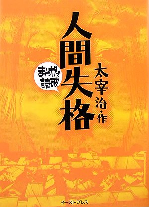 人間失格 (まんがで読破)