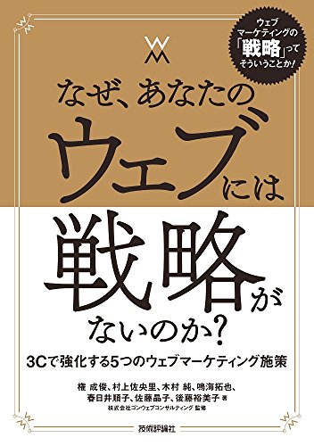 なぜ、あなたのウェブには戦略がないのか?―― 3Cで強化する5つのウェブマーケティング施策