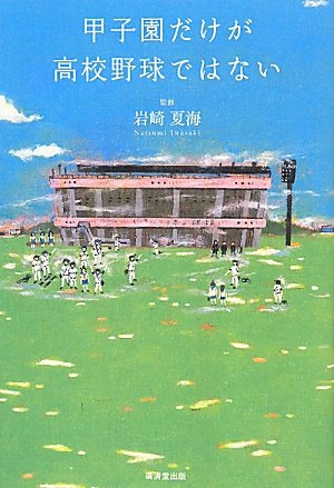 甲子園だけが高校野球ではない