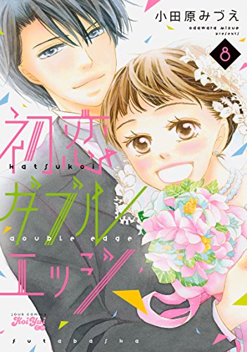 初恋ダブルエッジ(8) (ジュールコミックス)