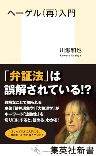 ヘーゲル(再)入門 (集英社新書)
