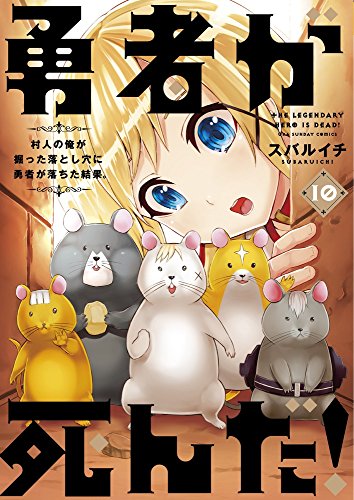 勇者が死んだ! 10 (裏少年サンデーコミックス)