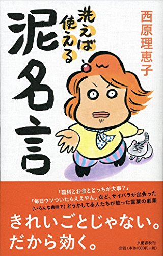 洗えば使える泥名言