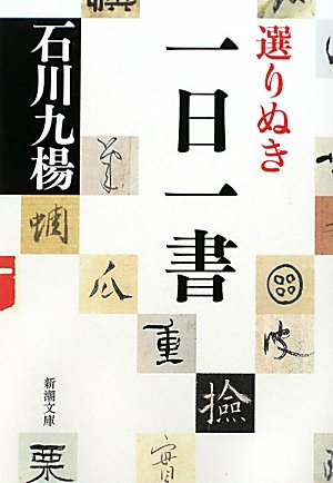 選りぬき一日一書 (新潮文庫)