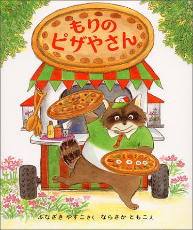 もりのピザやさん (もりはおもしろランド)