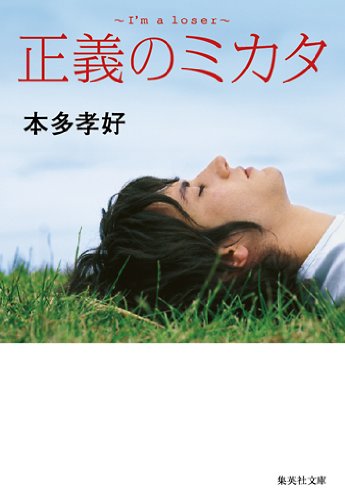 正義のミカタ (集英社文庫)